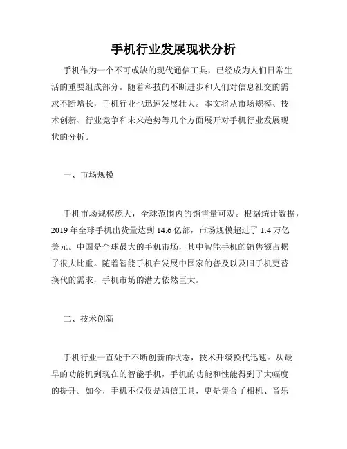 手机行业发展现状分析