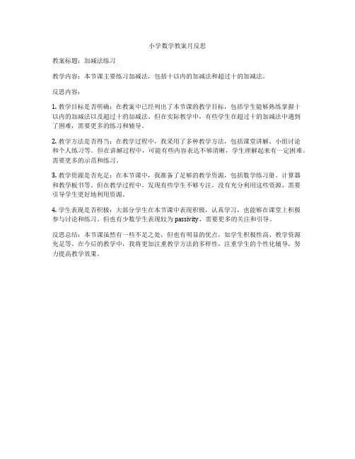 小学数学教案月反思
