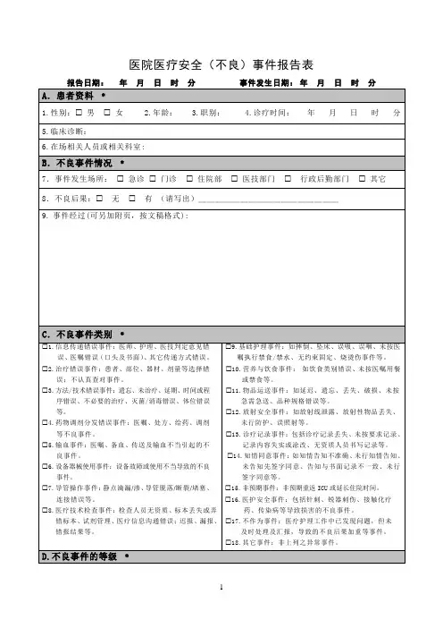 医疗安全不良事件报告表