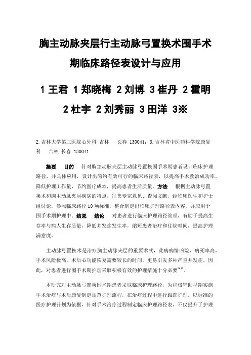 胸主动脉夹层行主动脉弓置换术围手术期临床路径表设计与应用