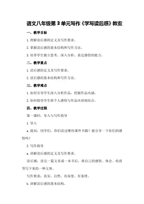 语文八年级第3单元写作《学写读后感》教案