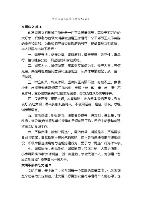 文明承诺书范文（精选15篇）