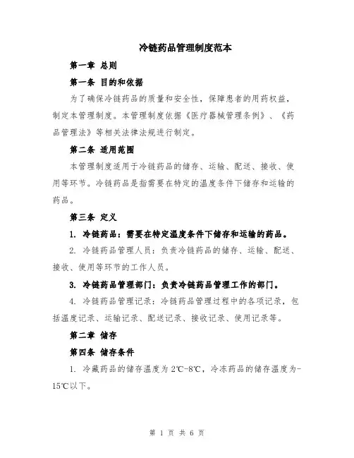 冷链药品管理制度范本