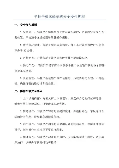 半挂平板运输车辆安全操作规程