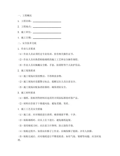 粘贴墙纸工程安全技术交底模板