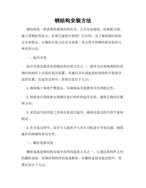 钢结构安装方法