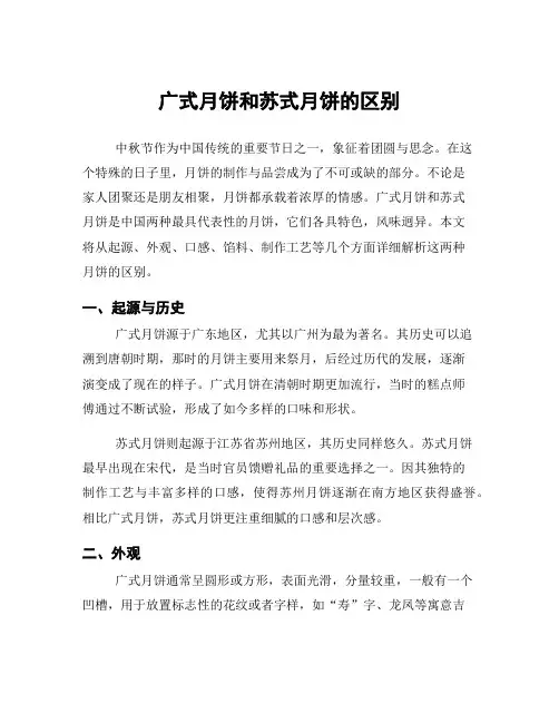 广式月饼和苏式月饼的区别