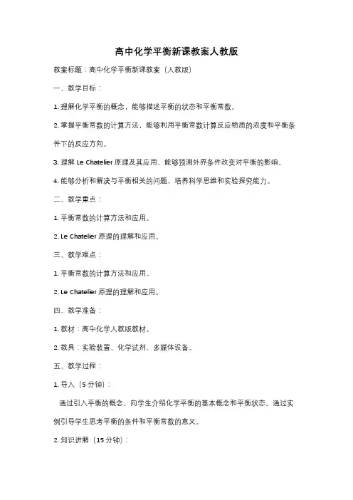 高中化学平衡新课教案人教版