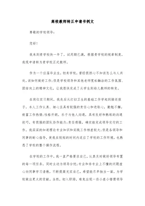 高校教师转正申请书例文（2篇）