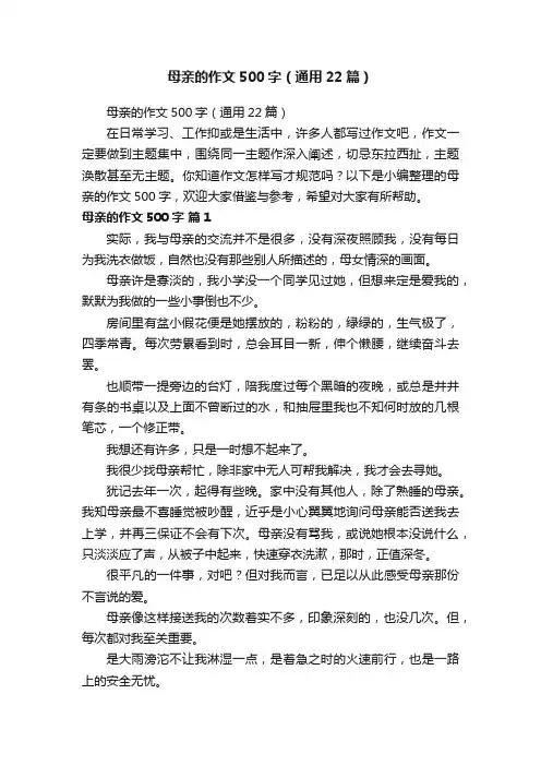 母亲的作文500字（通用22篇）