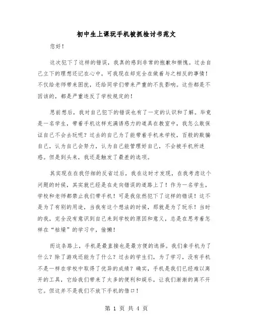 初中生上课玩手机被抓检讨书范文(2篇)