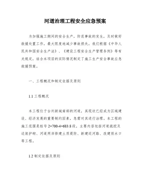 河道治理工程安全应急预案