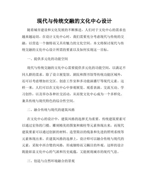 现代与传统交融的文化中心设计