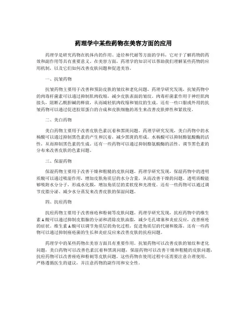 药理学中某些药物在美容方面的应用