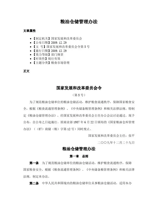粮油仓储管理办法