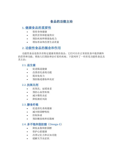 食品的功能主治
