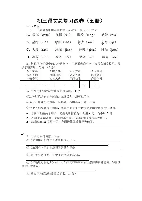 初三语文总复习试卷(五册)
