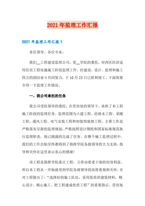 2021年监理工作汇报