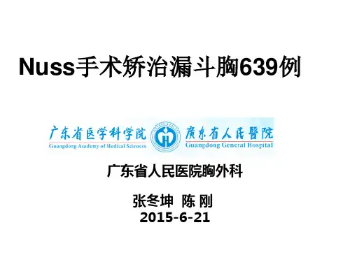 漏斗胸NUSS手术.ppt