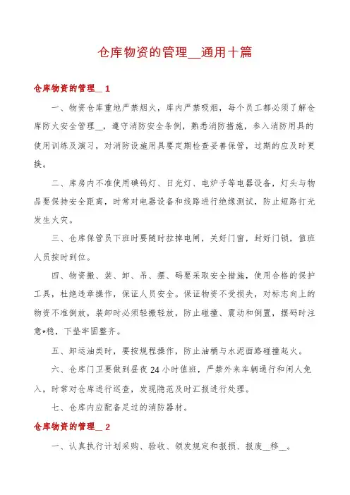 仓库物资的管理__通用十篇
