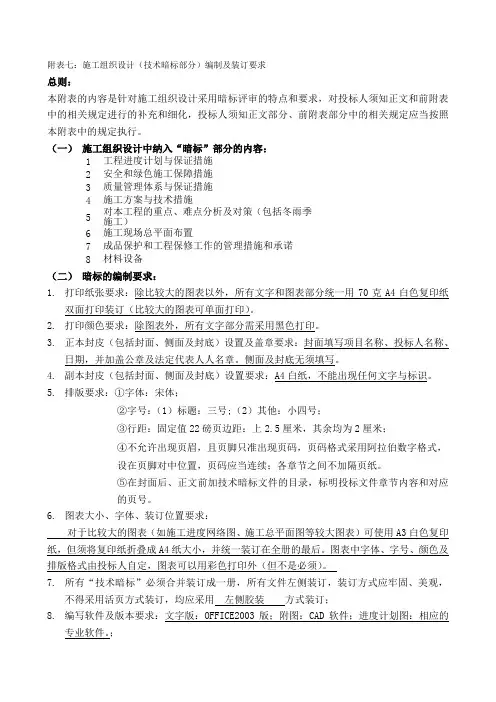 附表七--施工组织设计(技术暗标部分)编制及装订要求