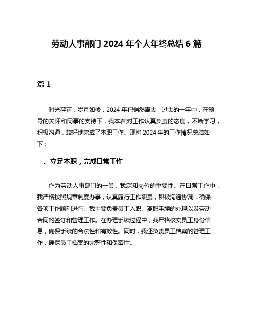 劳动人事部门2024年个人年终总结6篇