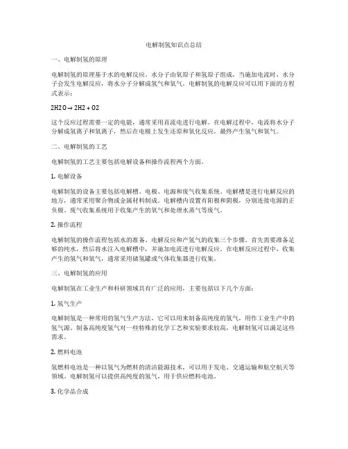 电解制氢知识点总结