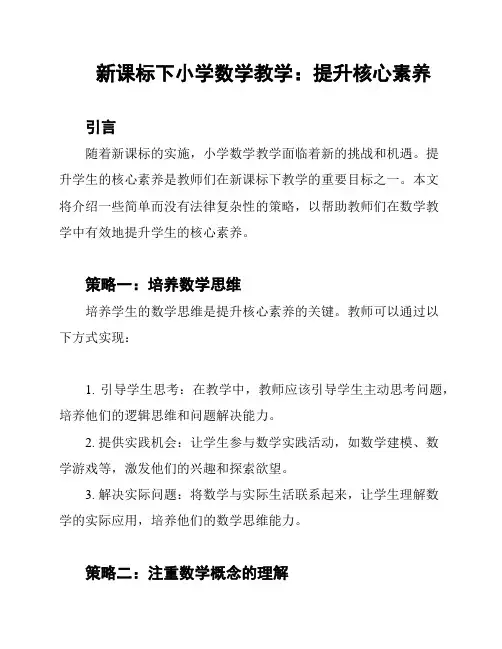 新课标下小学数学教学：提升核心素养