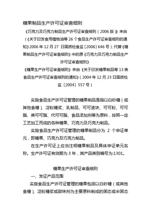 1301糖果制品生产许可证审查细则