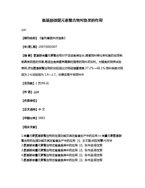 氨基酸微量元素螯合物对鱼类的作用