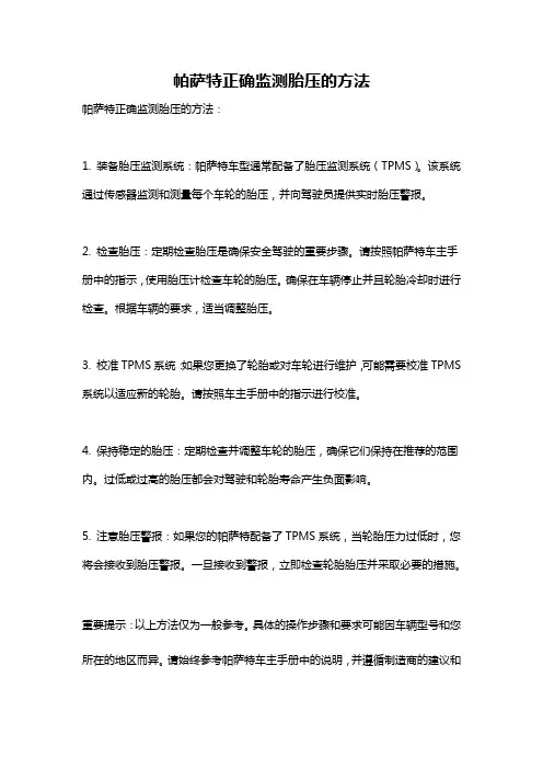 帕萨特正确监测胎压的方法