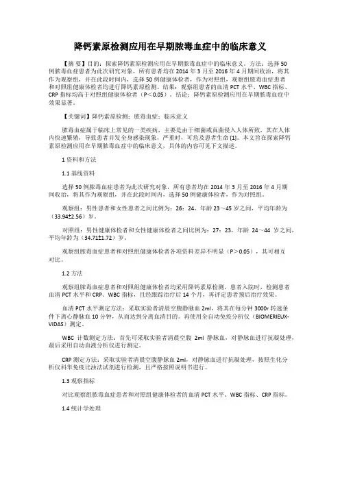 降钙素原检测应用在早期脓毒血症中的临床意义
