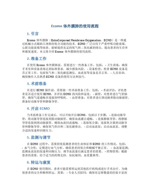 ecomo体外膜肺的使用流程