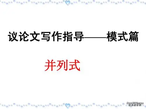 议论文写作指导——模式篇——并列式