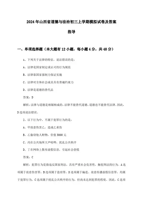 山西省道德与法治初三上学期2024年模拟试卷及答案指导