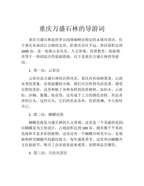 重庆万盛石林的导游词