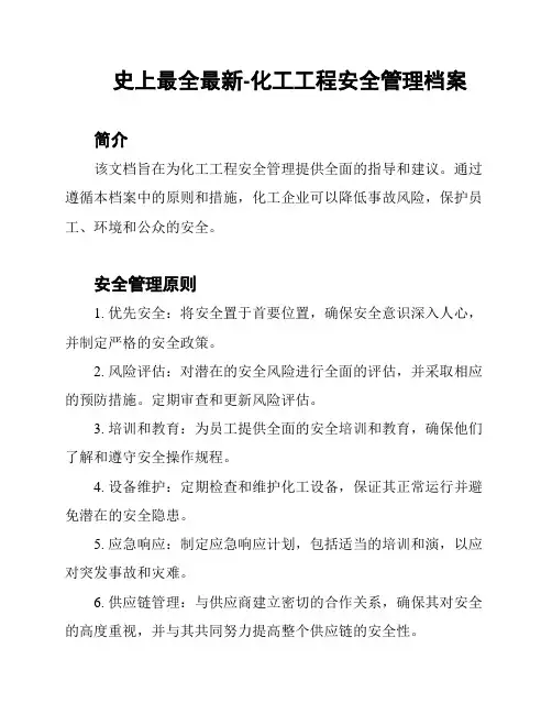 史上最全最新-化工工程安全管理档案
