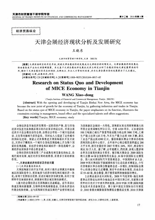 天津会展经济现状分析及发展研究
