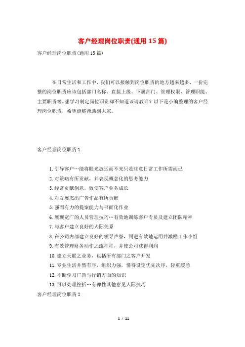 客户经理岗位职责(通用15篇)