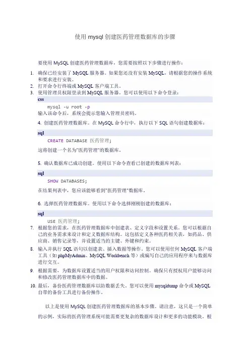 使用mysql创建医药管理数据库的步骤
