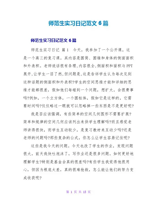 师范生实习日记范文6篇