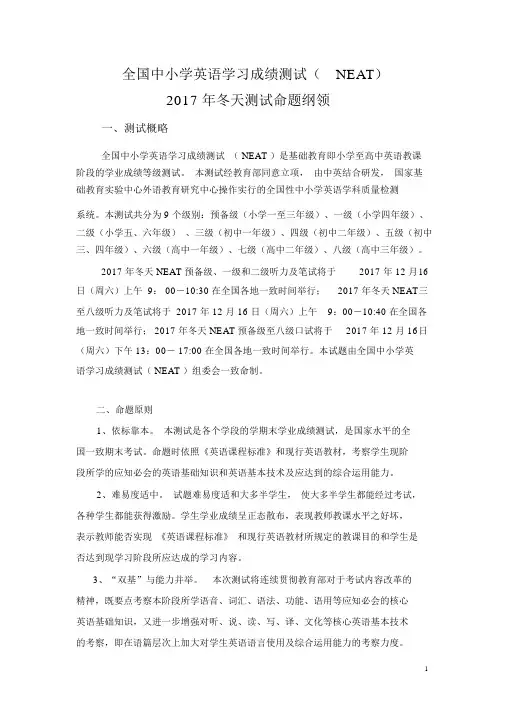 全国中小学英语学习成绩测试NEAT冬季测试命