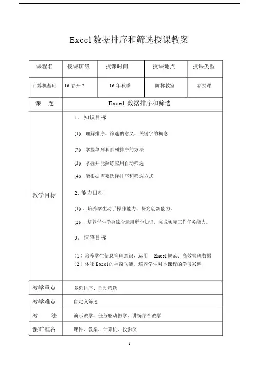 Excel公开课教案表格式.doc
