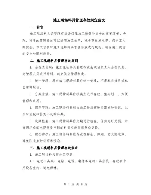 施工现场料具管理存放规定范文（二篇）