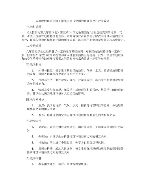 人教版地理八年级下册第五章《中国的地理差异》教学设计