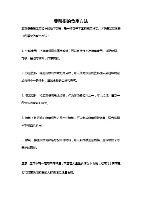 韭菜根的食用方法
