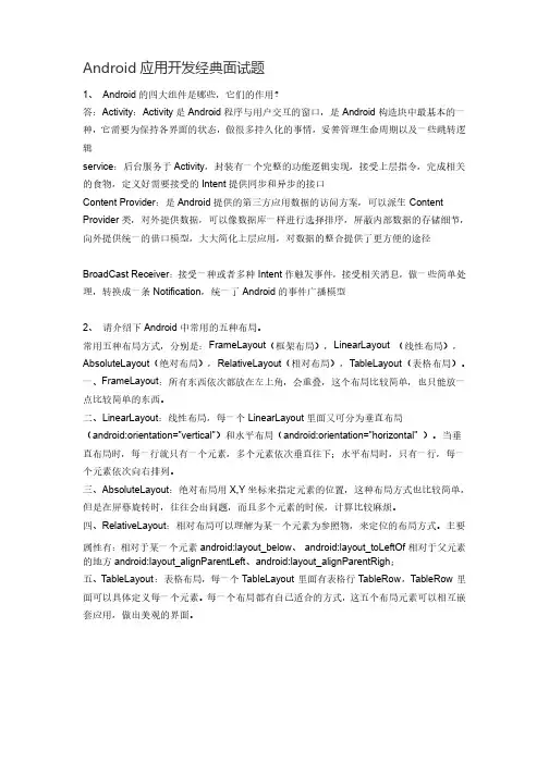 Android应用开发经典面试题
