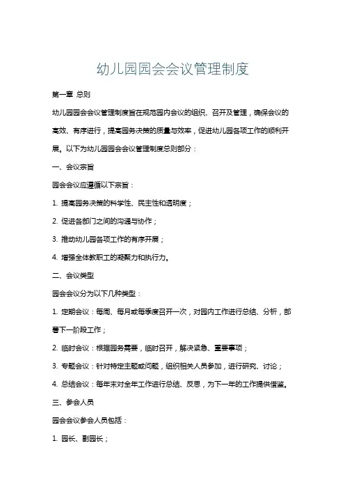 幼儿园园会会议管理制度