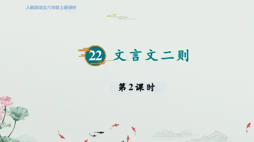 六年级上册语文22文言文二则 第二课时课件