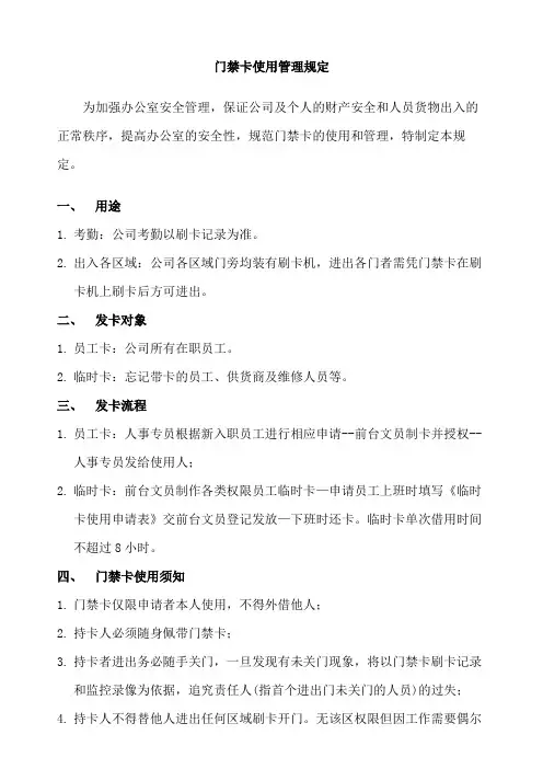 门禁卡使用管理规定参考
